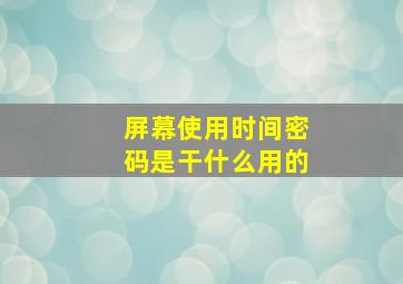 屏幕使用时间密码是干什么用的