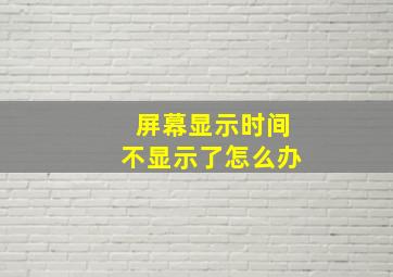 屏幕显示时间不显示了怎么办