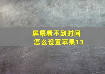 屏幕看不到时间怎么设置苹果13