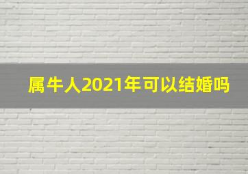 属牛人2021年可以结婚吗