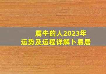 属牛的人2023年运势及运程详解卜易居