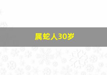 属蛇人30岁