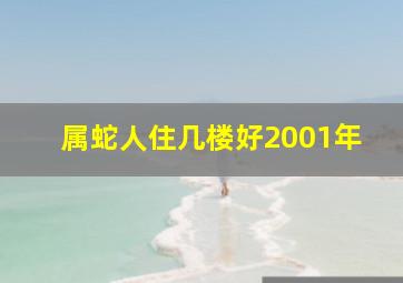 属蛇人住几楼好2001年