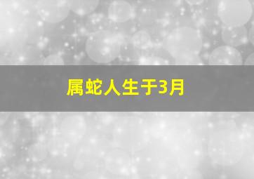 属蛇人生于3月