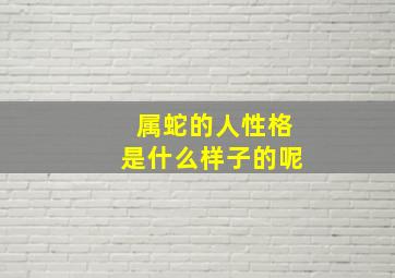 属蛇的人性格是什么样子的呢