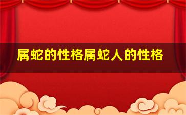 属蛇的性格属蛇人的性格