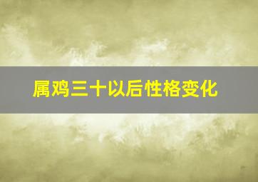 属鸡三十以后性格变化