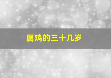 属鸡的三十几岁