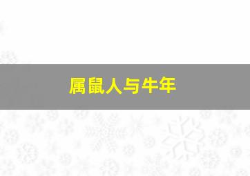 属鼠人与牛年