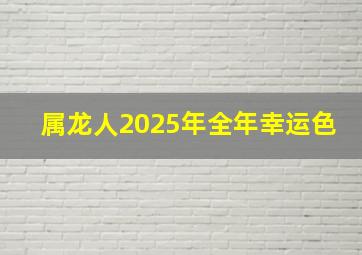 属龙人2025年全年幸运色