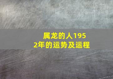 属龙的人1952年的运势及运程