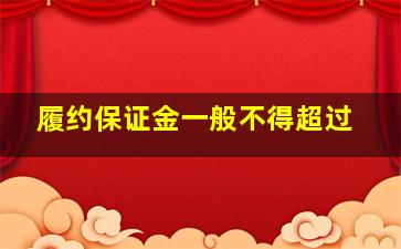 履约保证金一般不得超过