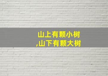 山上有颗小树,山下有颗大树