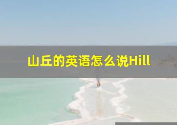 山丘的英语怎么说Hill