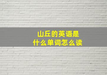 山丘的英语是什么单词怎么读