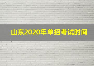 山东2020年单招考试时间