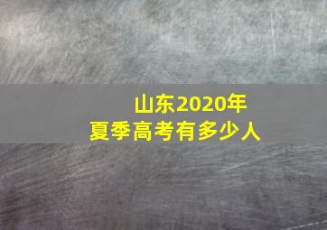 山东2020年夏季高考有多少人