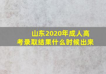 山东2020年成人高考录取结果什么时候出来