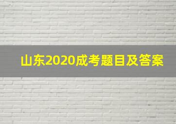 山东2020成考题目及答案