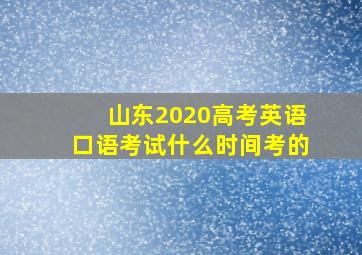 山东2020高考英语口语考试什么时间考的