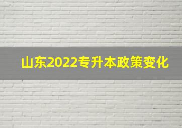 山东2022专升本政策变化