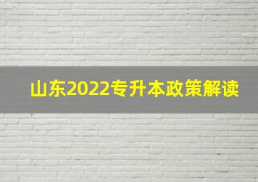 山东2022专升本政策解读