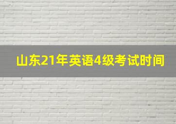 山东21年英语4级考试时间