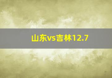 山东vs吉林12.7