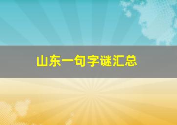 山东一句字谜汇总