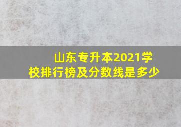 山东专升本2021学校排行榜及分数线是多少