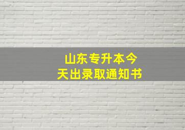 山东专升本今天出录取通知书