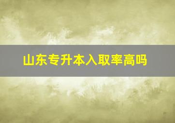 山东专升本入取率高吗