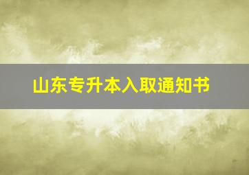 山东专升本入取通知书