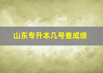 山东专升本几号查成绩