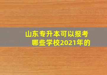 山东专升本可以报考哪些学校2021年的