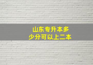 山东专升本多少分可以上二本