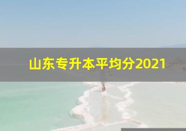 山东专升本平均分2021