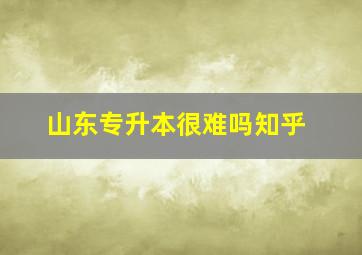 山东专升本很难吗知乎