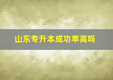 山东专升本成功率高吗