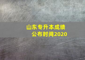 山东专升本成绩公布时间2020