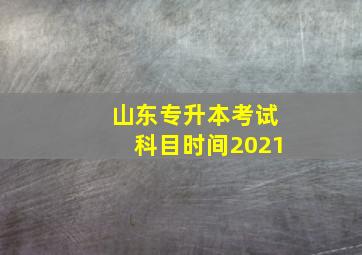 山东专升本考试科目时间2021