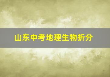 山东中考地理生物折分