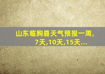 山东临朐县天气预报一周,7天,10天,15天...