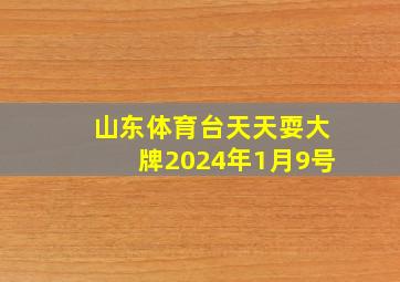 山东体育台天天耍大牌2024年1月9号