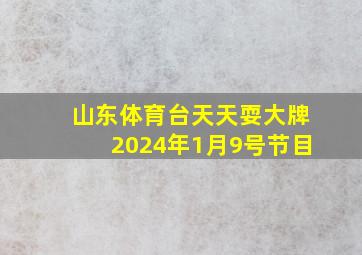 山东体育台天天耍大牌2024年1月9号节目