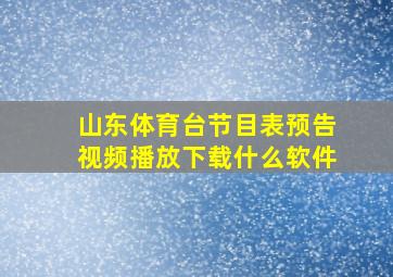 山东体育台节目表预告视频播放下载什么软件