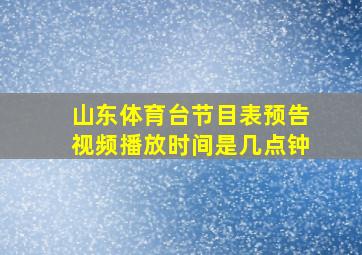 山东体育台节目表预告视频播放时间是几点钟