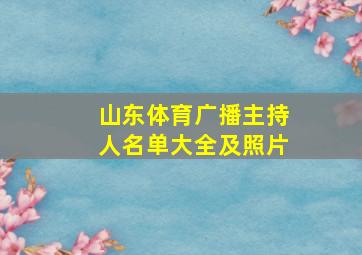 山东体育广播主持人名单大全及照片