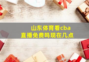 山东体育看cba直播免费吗现在几点