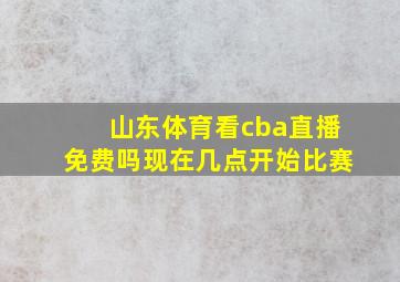 山东体育看cba直播免费吗现在几点开始比赛